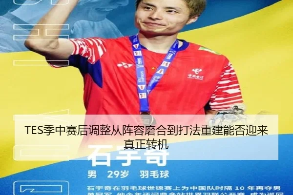 TES季中赛后调整从阵容磨合到打法重建能否迎来真正转机